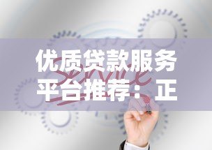 优质贷款服务平台推荐:正规低息、快速放款、灵活分期 优质贷款服务平台推荐:正规低息、快速放款、灵活分期