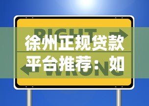 徐州正规贷款平台推荐:如何安全选择靠谱渠道 徐州正规贷款平台推荐:如何安全选择靠谱渠道
