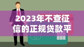 2023年不查征信的正规贷款平台排名及避坑指南 2023年不查征信的正规贷款平台排名及避坑指南