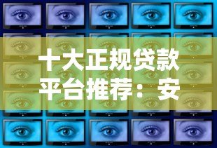 十大正规贷款平台推荐:安全靠谱、利息透明、快速到账 十大正规贷款平台推荐:安全靠谱、利息透明、快速到账