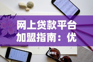 网上贷款平台加盟指南:优势、流程与注意事项解析 网上贷款平台加盟指南:优势、流程与注意事项解析