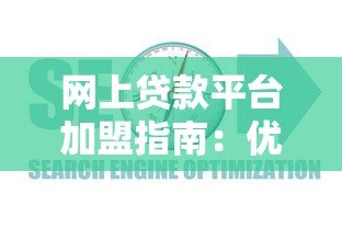 网上贷款平台加盟指南:优势、流程与注意事项解析 网上贷款平台加盟指南:优势、流程与注意事项解析