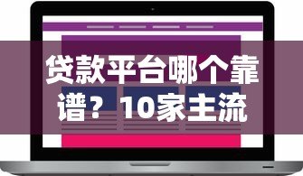 贷款平台哪个靠谱?10家主流贷款产品实测对比 贷款平台哪个靠谱?10家主流贷款产品实测对比