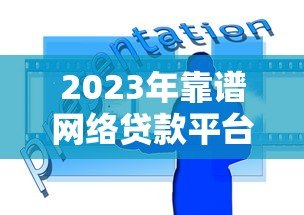 2023年靠谱网络贷款平台推荐及选择技巧 2023年靠谱网络贷款平台推荐及选择技巧
