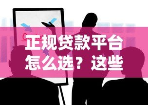 正规贷款平台怎么选？这些避坑技巧一定要知道