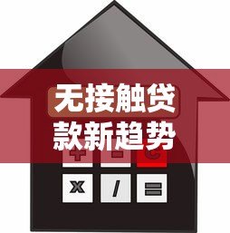 无接触贷款新趋势:无需人脸验证的借贷平台如何安全操作? 无接触贷款新趋势:无需人脸验证的借贷平台如何安全操作?