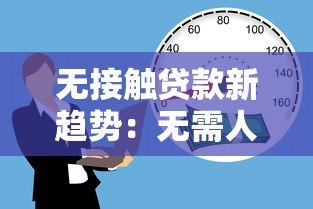 无接触贷款新趋势:无需人脸验证的借贷平台如何安全操作? 无接触贷款新趋势:无需人脸验证的借贷平台如何安全操作?