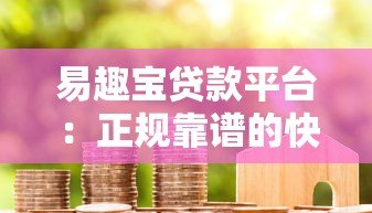 易趣宝贷款平台:正规靠谱的快速借款解决方案 易趣宝贷款平台:正规靠谱的快速借款解决方案