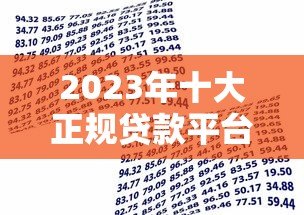 2023年十大正规贷款平台排名:安全靠谱的借款渠道推荐 2023年十大正规贷款平台排名:安全靠谱的借款渠道推荐