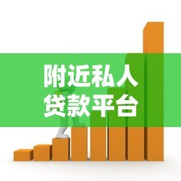 附近私人贷款平台推荐:快速借款渠道与避坑指南 附近私人贷款平台推荐:快速借款渠道与避坑指南
