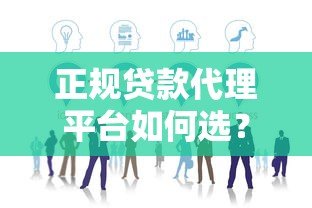 正规贷款代理平台如何选?这5个避坑技巧必须知道 正规贷款代理平台如何选?这5个避坑技巧必须知道