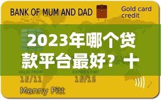 2023年哪个贷款平台最好?十大正规靠谱贷款平台推荐 2023年哪个贷款平台最好?十大正规靠谱贷款平台推荐
