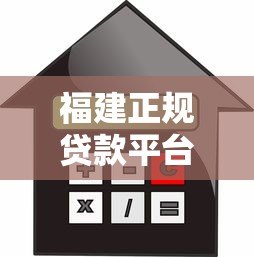 福建正规贷款平台推荐指南:低利率、安全放心的选择 福建正规贷款平台推荐指南:低利率、安全放心的选择