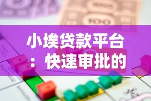小埃贷款平台:快速审批的小额借款服务推荐 小埃贷款平台:快速审批的小额借款服务推荐