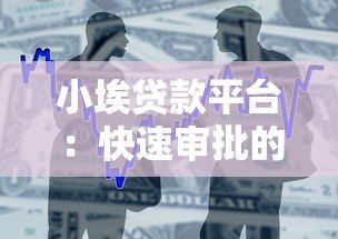 小埃贷款平台:快速审批的小额借款服务推荐 小埃贷款平台:快速审批的小额借款服务推荐