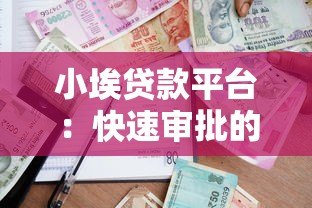 小埃贷款平台:快速审批的小额借款服务推荐 小埃贷款平台:快速审批的小额借款服务推荐