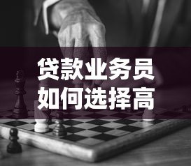 贷款业务员如何选择高效贷款平台?关键要点解析 贷款业务员如何选择高效贷款平台?关键要点解析