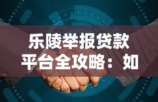 乐陵举报贷款平台全攻略：如何识别违规贷款并维权