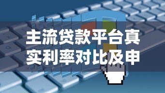 主流贷款平台真实利率对比及申请攻略 主流贷款平台真实利率对比及申请攻略