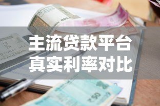 主流贷款平台真实利率对比及申请攻略 主流贷款平台真实利率对比及申请攻略