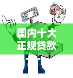 国内十大正规贷款平台盘点:哪些平台靠谱又安全? 国内十大正规贷款平台盘点:哪些平台靠谱又安全?
