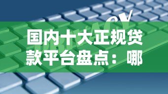 国内十大正规贷款平台盘点:哪些平台靠谱又安全? 国内十大正规贷款平台盘点:哪些平台靠谱又安全?