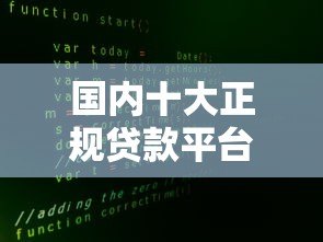 国内十大正规贷款平台盘点:哪些平台靠谱又安全? 国内十大正规贷款平台盘点:哪些平台靠谱又安全?