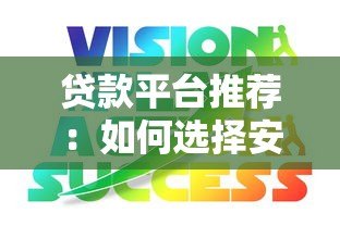 贷款平台推荐：如何选择安全可靠的大平台