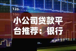 小公司贷款平台推荐:银行、互联网及政府渠道对比 小公司贷款平台推荐:银行、互联网及政府渠道对比