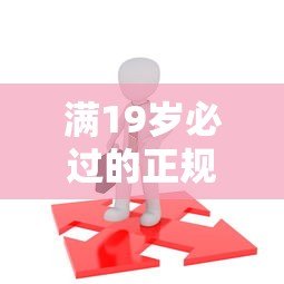 满19岁必过的正规贷款平台推荐,低门槛快速下款 满19岁必过的正规贷款平台推荐,低门槛快速下款
