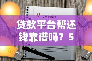 贷款平台帮还钱靠谱吗?5大注意事项和平台推荐 贷款平台帮还钱靠谱吗?5大注意事项和平台推荐