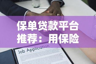 保单贷款平台推荐:用保险单快速解决资金难题 保单贷款平台推荐:用保险单快速解决资金难题