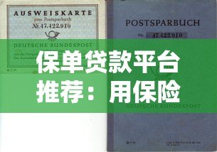 保单贷款平台推荐:用保险单快速解决资金难题 保单贷款平台推荐:用保险单快速解决资金难题