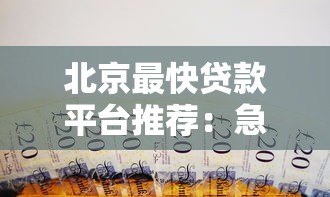 北京最快贷款平台推荐：急用钱必看2023最新名单