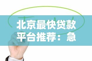 北京最快贷款平台推荐：急用钱必看2023最新名单
