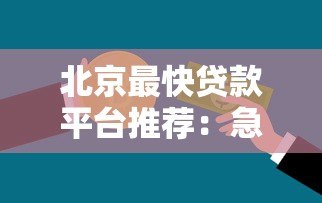 北京最快贷款平台推荐：急用钱必看2023最新名单