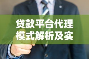 贷款平台代理模式解析及实战赚钱攻略 贷款平台代理模式解析及实战赚钱攻略