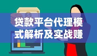 贷款平台代理模式解析及实战赚钱攻略 贷款平台代理模式解析及实战赚钱攻略