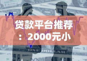 贷款平台推荐：2000元小额借款快速到账攻略