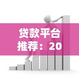 贷款平台推荐：2000元小额借款快速到账攻略