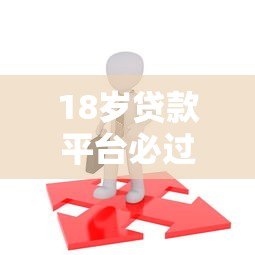 18岁贷款平台必过指南:合法低息快速申请攻略 18岁贷款平台必过指南:合法低息快速申请攻略
