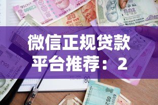 微信正规贷款平台推荐:2023年最全借款渠道测评 微信正规贷款平台推荐:2023年最全借款渠道测评