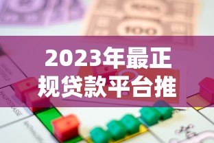 2023年最正规贷款平台推荐：安全合规借贷指南