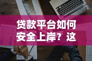贷款平台如何安全上岸？这8个方法帮你摆脱负债困境