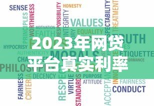 2023年网贷平台真实利率排名及避坑指南 2023年网贷平台真实利率排名及避坑指南