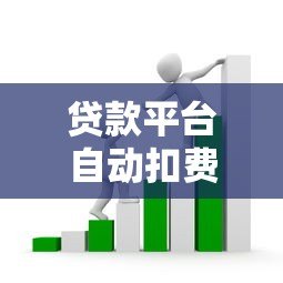 贷款平台自动扣费会员套路解析:如何避坑并追回损失? 贷款平台自动扣费会员套路解析:如何避坑并追回损失?