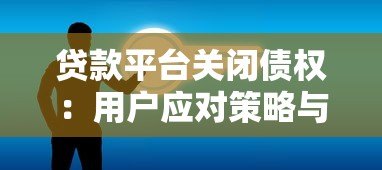 贷款平台关闭债权：用户应对策略与债务处理指南