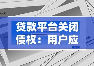 贷款平台关闭债权：用户应对策略与债务处理指南