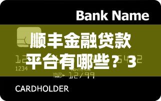 顺丰金融贷款平台有哪些?3大产品全解析 顺丰金融贷款平台有哪些?3大产品全解析