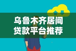 乌鲁木齐居间贷款平台推荐:正规渠道与低息服务全解析 乌鲁木齐居间贷款平台推荐:正规渠道与低息服务全解析